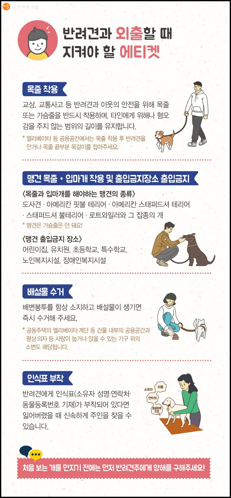서울시 페티켓 홍보 c)서울시 동물복지과 